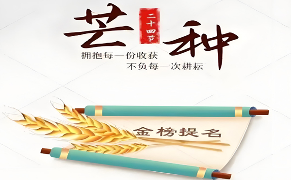 今日芒种丨甘肃午夜视频在线免费看午夜成人网址有限公司预祝高考学子所有耕耘皆有收获!