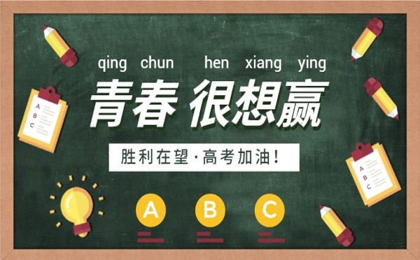 一路风雨兼程，终将迎来灿烂的明天。高考只是人生的一道门，甘肃午夜视频在线免费看午夜成人网址有限公司相信你能跨过去，迎接属于你的美好未来。加油！